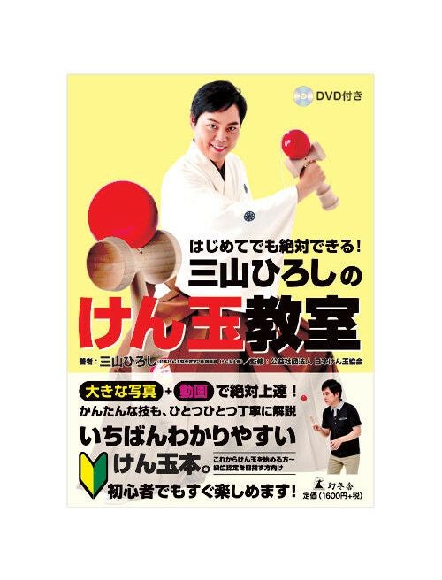 はじめてでも絶対できる!『三山ひろしのけん玉教室』　DVD付き