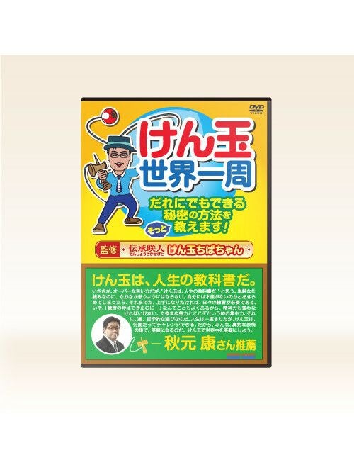 けん玉世界一周　だれにでもできる秘密の方法をそっと教えます!表紙