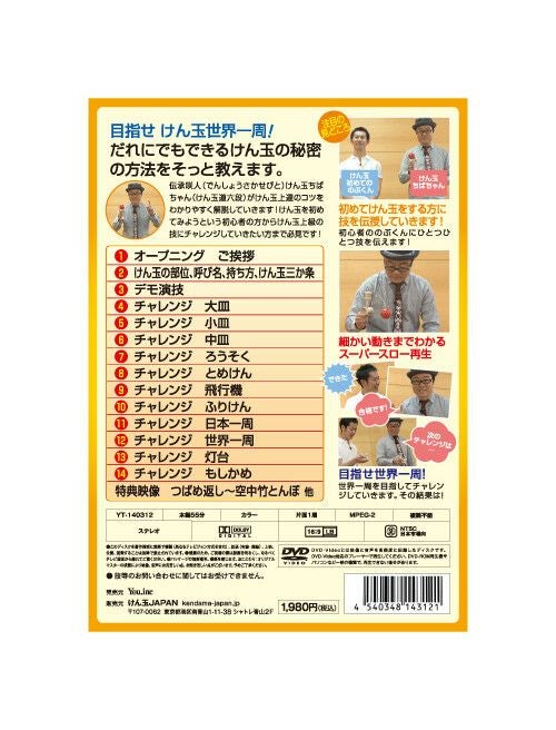 けん玉世界一周　だれにでもできる秘密の方法をそっと教えます!裏表紙